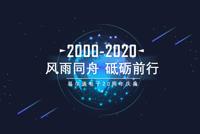 風(fēng)雨同舟，砥礪前行，易爾通控制器20周年榮耀慶典盛大開(kāi)啟